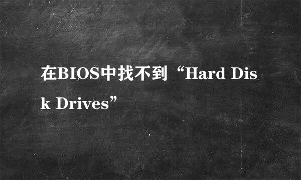 在BIOS中找不到“Hard Disk Drives”