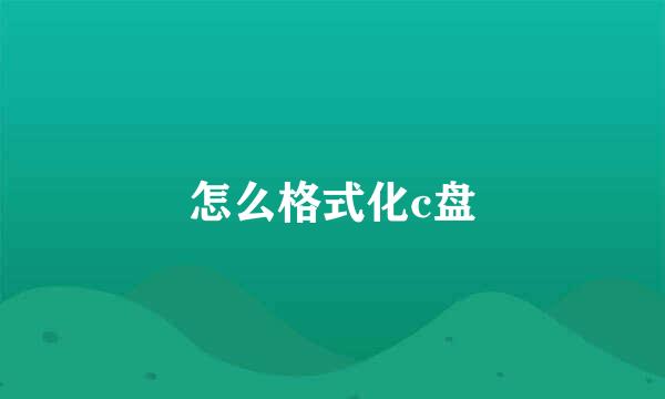 怎么格式化c盘