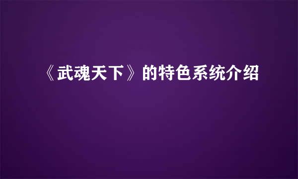 《武魂天下》的特色系统介绍