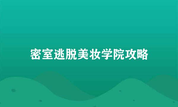 密室逃脱美妆学院攻略