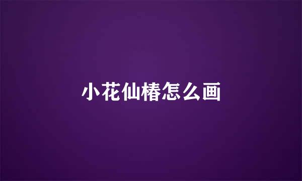 小花仙椿怎么画