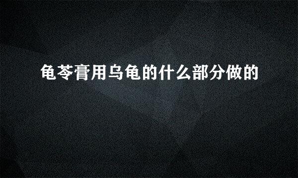 龟苓膏用乌龟的什么部分做的