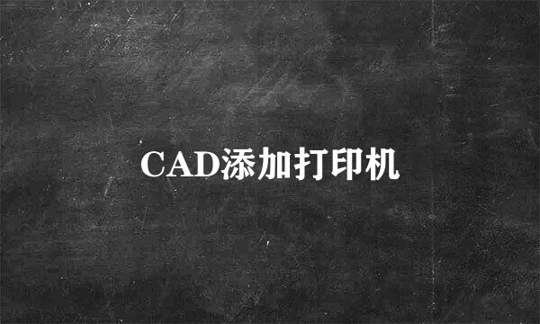 CAD添加打印机