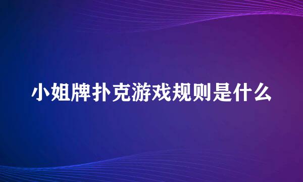 小姐牌扑克游戏规则是什么