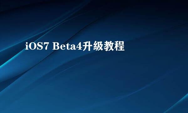 iOS7 Beta4升级教程