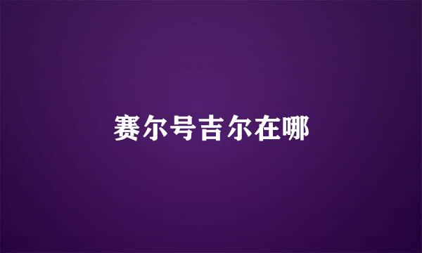 赛尔号吉尔在哪