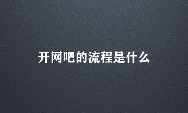 开网吧的流程是什么
