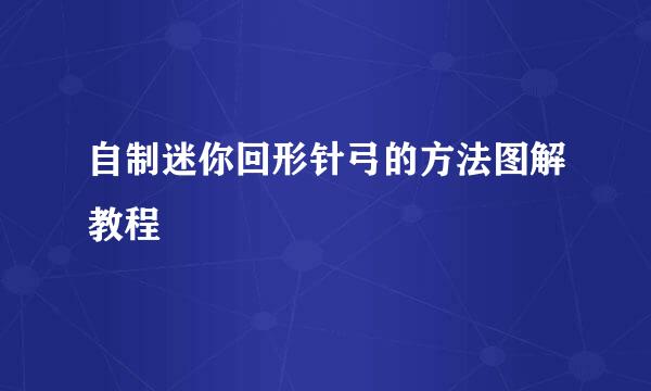自制迷你回形针弓的方法图解教程