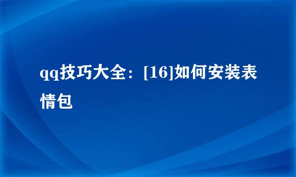 qq技巧大全：[16]如何安装表情包