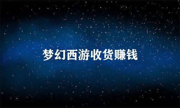 梦幻西游收货赚钱