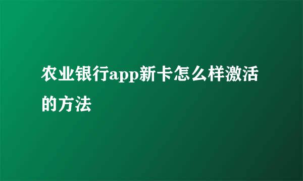 农业银行app新卡怎么样激活的方法