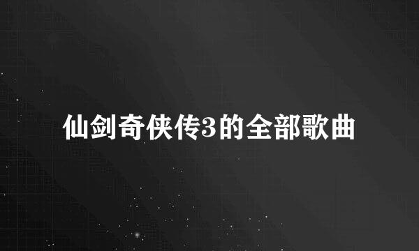 仙剑奇侠传3的全部歌曲