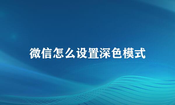 微信怎么设置深色模式