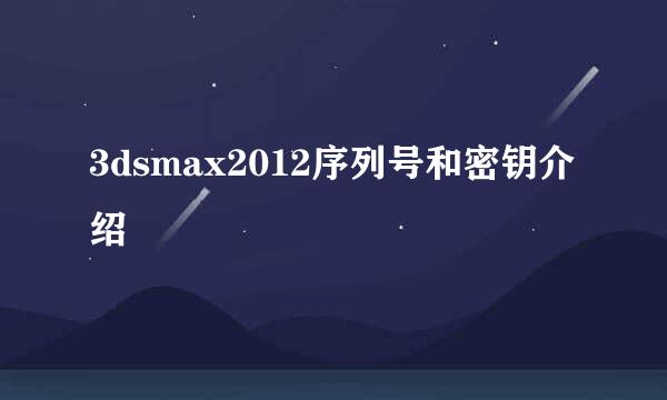 3dsmax2012序列号和密钥介绍