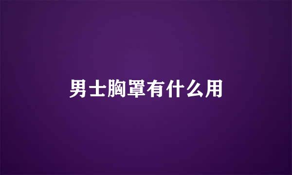 男士胸罩有什么用
