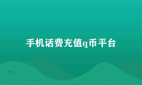 手机话费充值q币平台