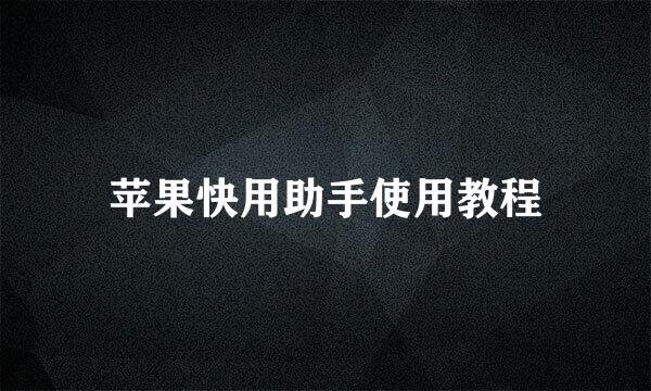 苹果快用助手使用教程