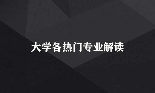 大学各热门专业解读