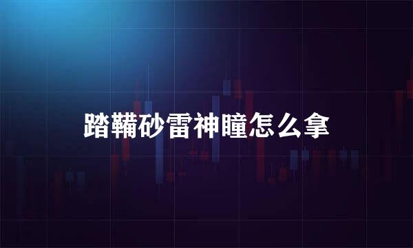 踏鞴砂雷神瞳怎么拿