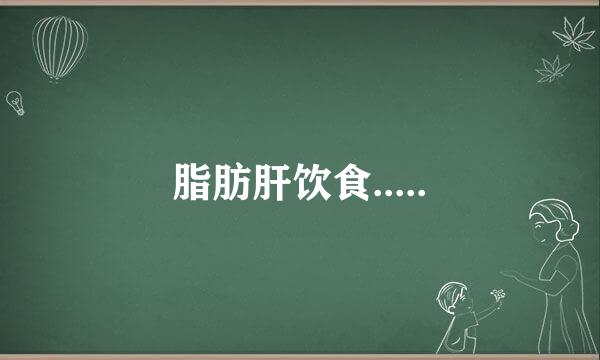 脂肪肝饮食.....