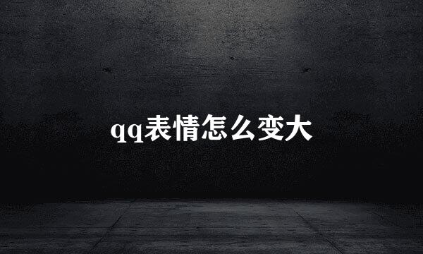 qq表情怎么变大