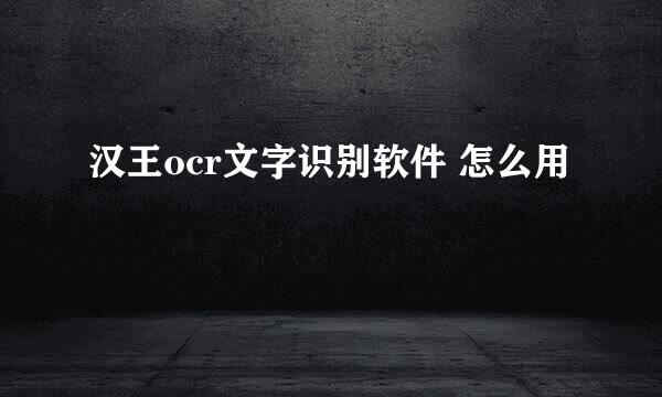 汉王ocr文字识别软件 怎么用