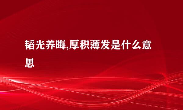 韬光养晦,厚积薄发是什么意思