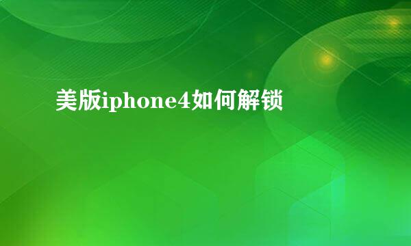 美版iphone4如何解锁