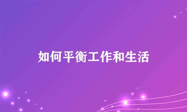 如何平衡工作和生活