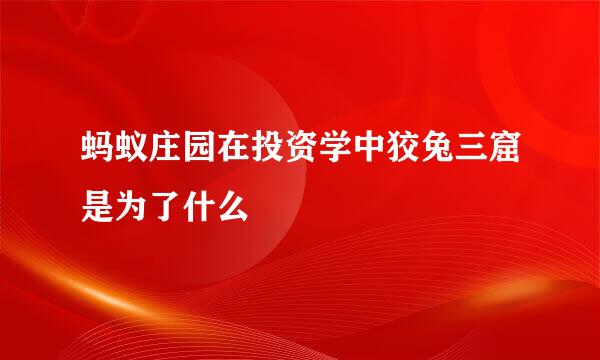 蚂蚁庄园在投资学中狡兔三窟是为了什么