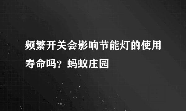 频繁开关会影响节能灯的使用寿命吗？蚂蚁庄园