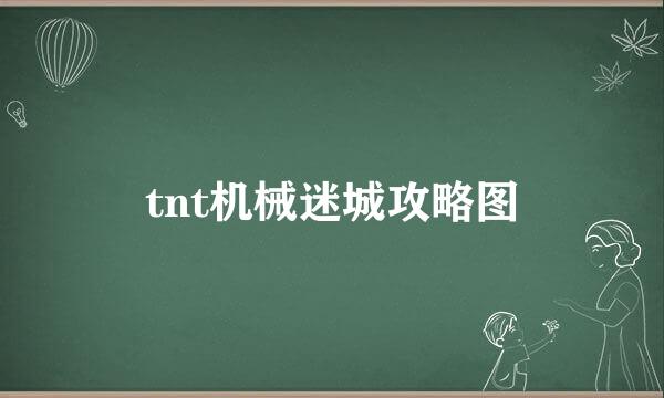 tnt机械迷城攻略图