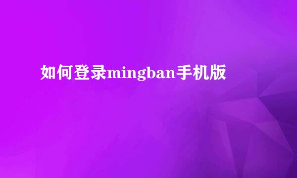 如何登录mingban手机版