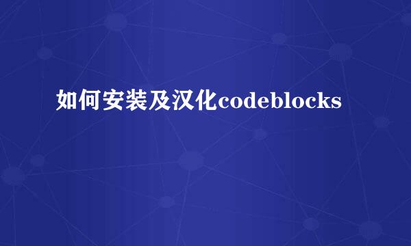 如何安装及汉化codeblocks