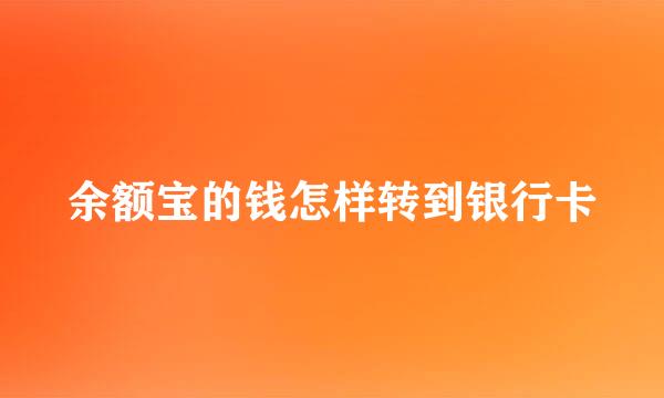 余额宝的钱怎样转到银行卡