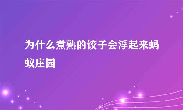 为什么煮熟的饺子会浮起来蚂蚁庄园