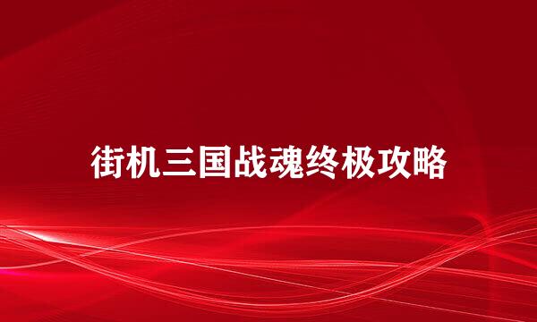街机三国战魂终极攻略