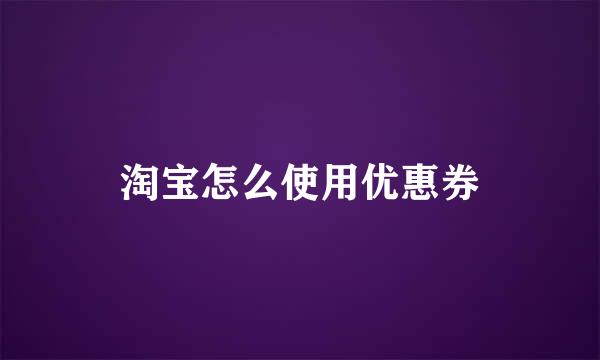 淘宝怎么使用优惠券