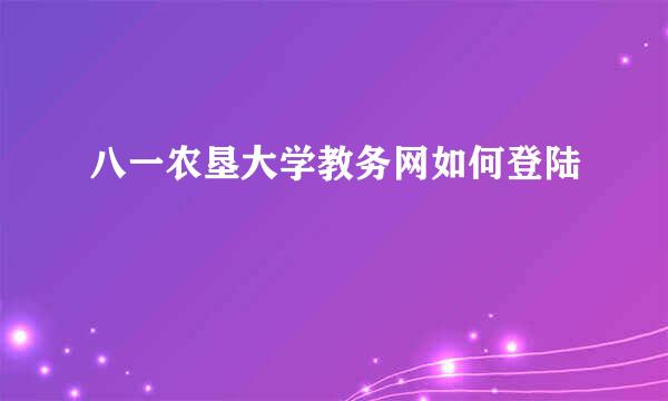 八一农垦大学教务网如何登陆