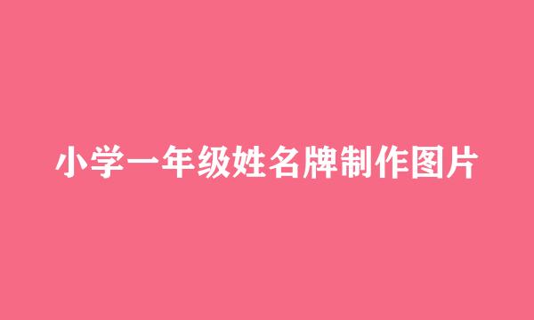 小学一年级姓名牌制作图片