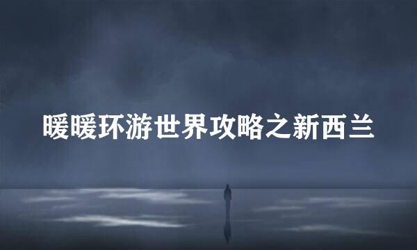 暖暖环游世界攻略之新西兰