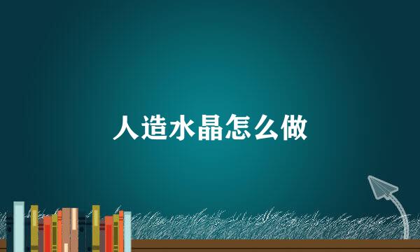 人造水晶怎么做