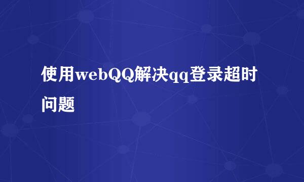 使用webQQ解决qq登录超时问题