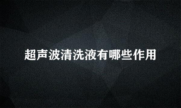 超声波清洗液有哪些作用