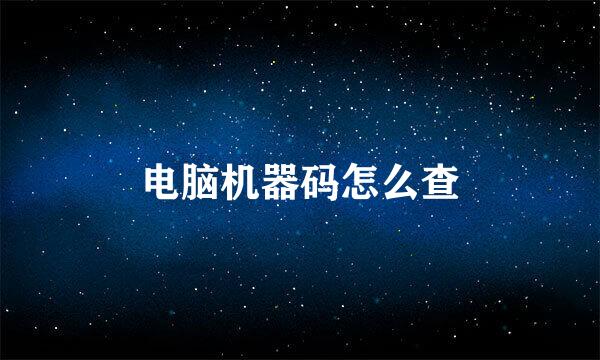 电脑机器码怎么查