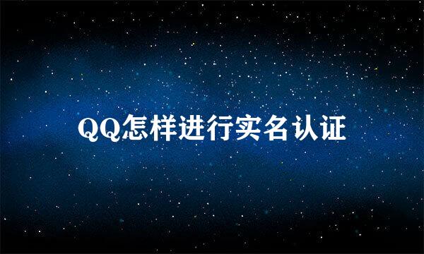 QQ怎样进行实名认证