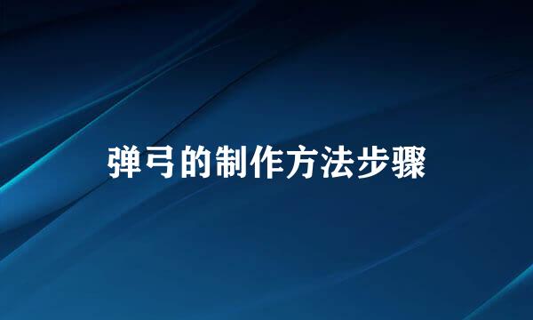 弹弓的制作方法步骤