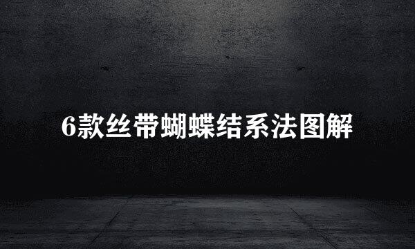 6款丝带蝴蝶结系法图解