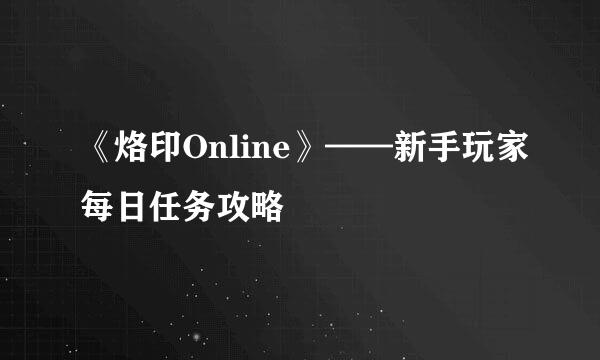《烙印Online》——新手玩家每日任务攻略
