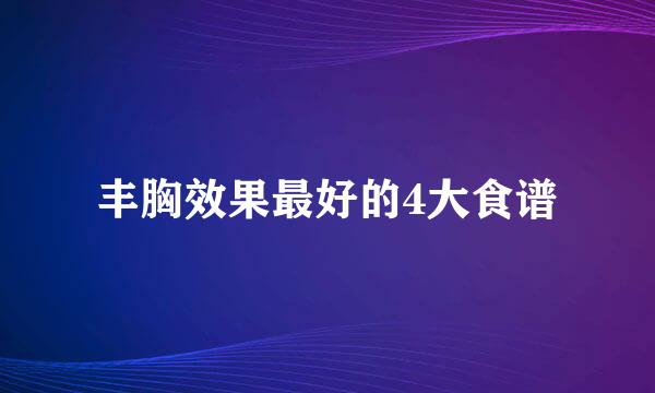 丰胸效果最好的4大食谱